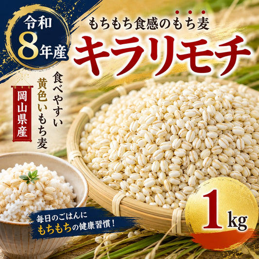 岡山県産キラリモチ/もち麦　1kgパック　令和8年産