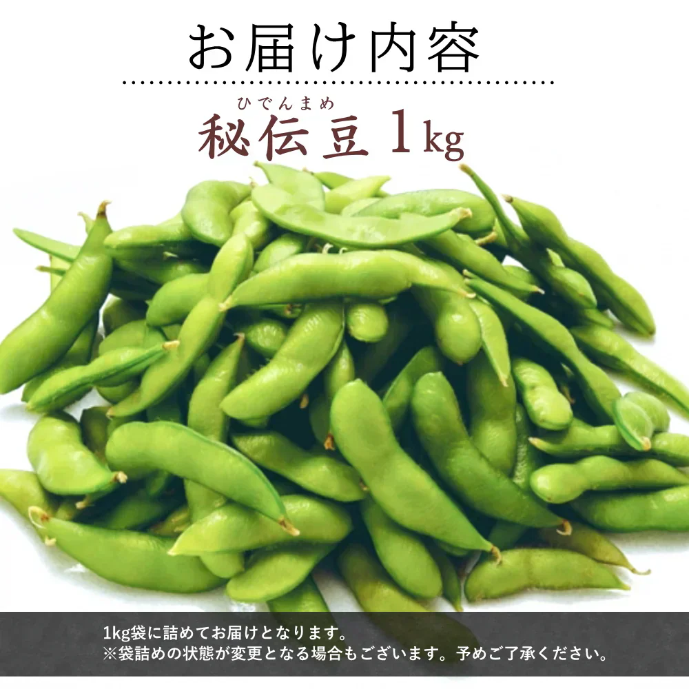 【9月下旬-10月初旬頃発送】山形 秘伝豆（ひでんまめ） 約1kg 枝豆 豆 まめ えだまめ 産地直送