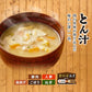 【カートアップNG】【10食セット】すぐおいしい味噌汁 とん汁
