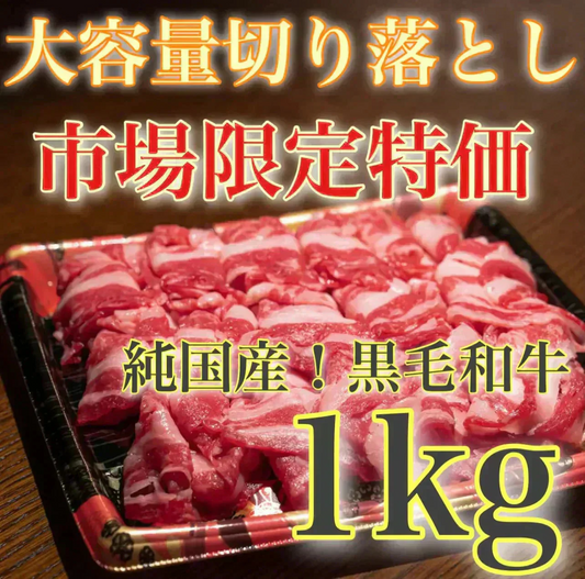 【国産】黒毛和牛切り落とし 1kg（ 500g×2）和牛 すき焼き しゃぶしゃぶ 牛丼 ご褒美 肉 牛肉