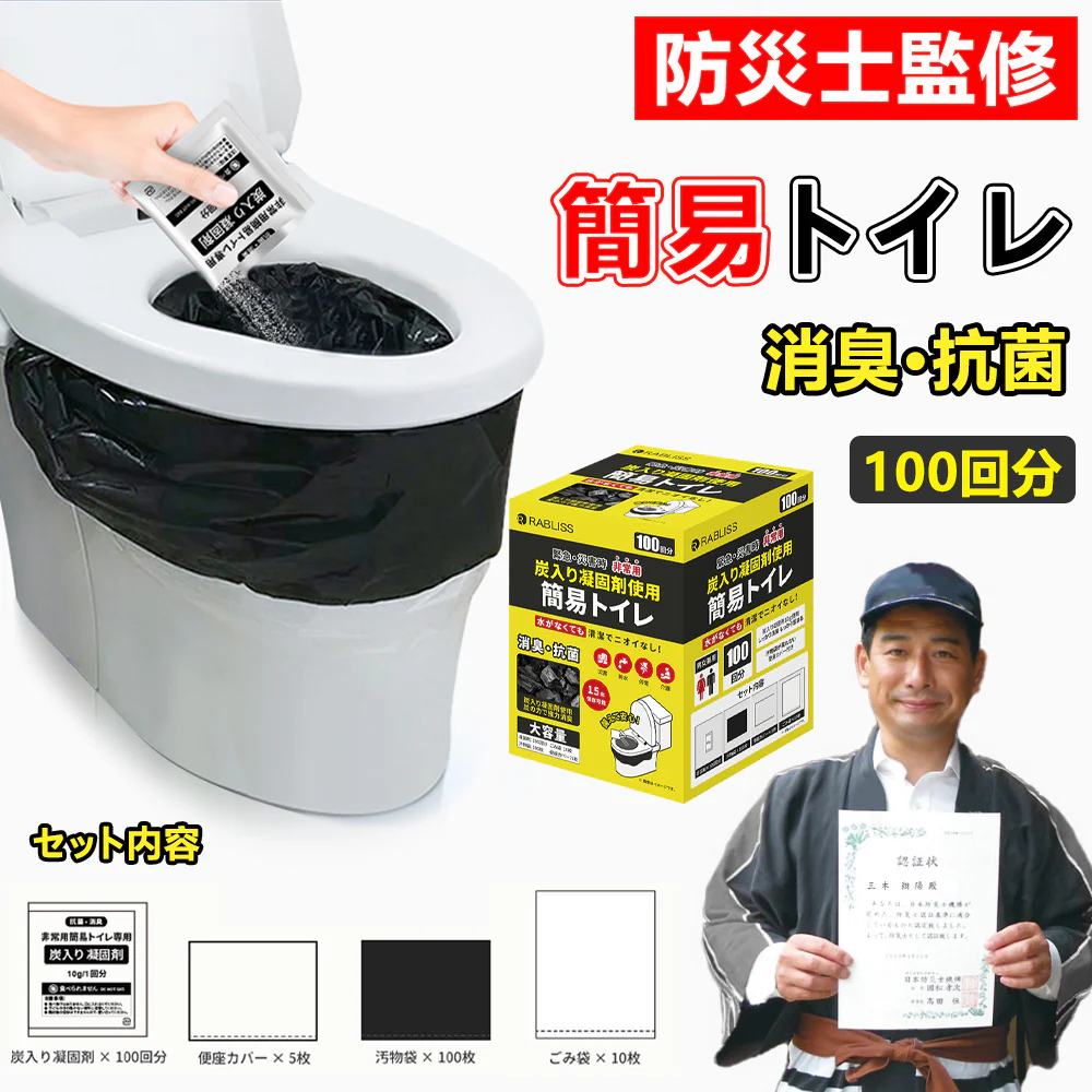 【予約販売・8月31日順次発送】【防災士監修 抗菌 消臭】＼100回分／炭入り 簡易トイレ 非常用トイレ 防災トイレ 15年保存 凝固剤 防災グッズ 災害用 携帯トイレ ポータブルトイレ 災害用トイレ 携帯 旅行 キャンプ 消臭 抗菌 長期保存 半永久 15年保存【防災グッズがお得】
