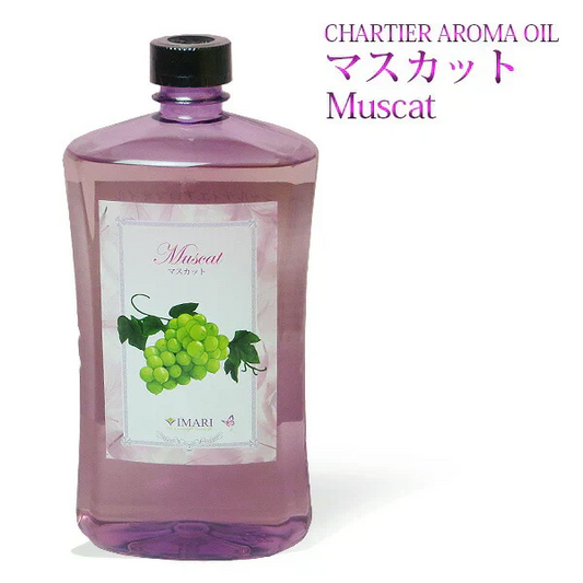 シャルティエ アロマオイル【マスカット】1000ml【A1017】【ランプベルジェ/アロマポット/アロマ/アロマランプ/アロマオイル/