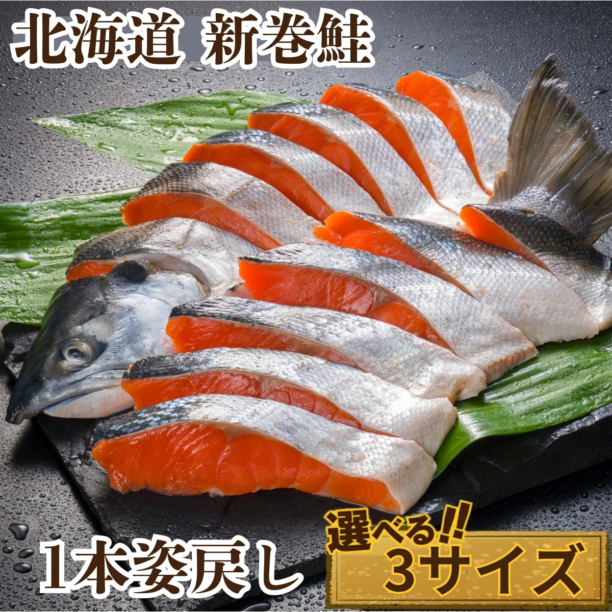 北海道産新巻鮭2Lサイズ約3,00kg～3,49kg