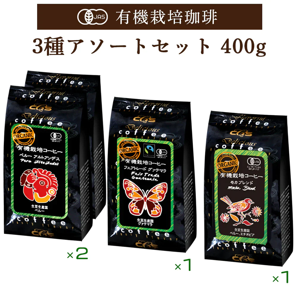 お試しセット　有機栽培コーヒー3種アソートセット　400ｇ（100ｇ✕4）　豆