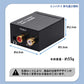 DAC オーディオ コンバーター 光 同軸 デジタル を RCA アナログ 変換 3.5mmジャック 光ケーブル USBケーブル 付属 SPDIF 高音質 プラグアンドプレイ ノイズ軽減