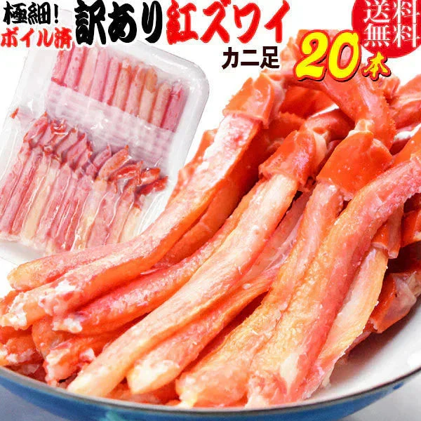 紅ズワイガニ M規格 ボイル 紅ズワイ カニ足 20本×1個 ボイル済み (ベトナム加工または、中国加工)  送料無料 超細い足 訳あり カニ ポーション 細いかに足 蟹［賞味期限：2026/8/31］