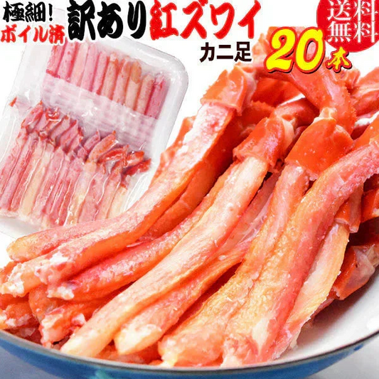 【8月17日以降の発送予定】 紅ズワイガニ M規格 ボイル 紅ズワイ カニ足 20本×1個 ボイル済み (ベトナム加工または、中国加工)  送料無料 超細い足 訳あり カニ ポーション 細いかに足 蟹［賞味期限：2026/8/31］