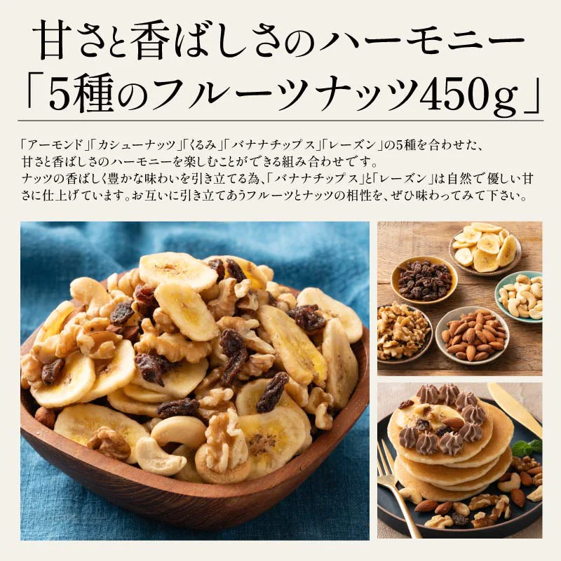 5種のフルーツナッツ450g（アーモンド/カシューナッツ/くるみ/バナナチップ/レーズン）※ポスト投函商品の発送は1～2週間前後になります
