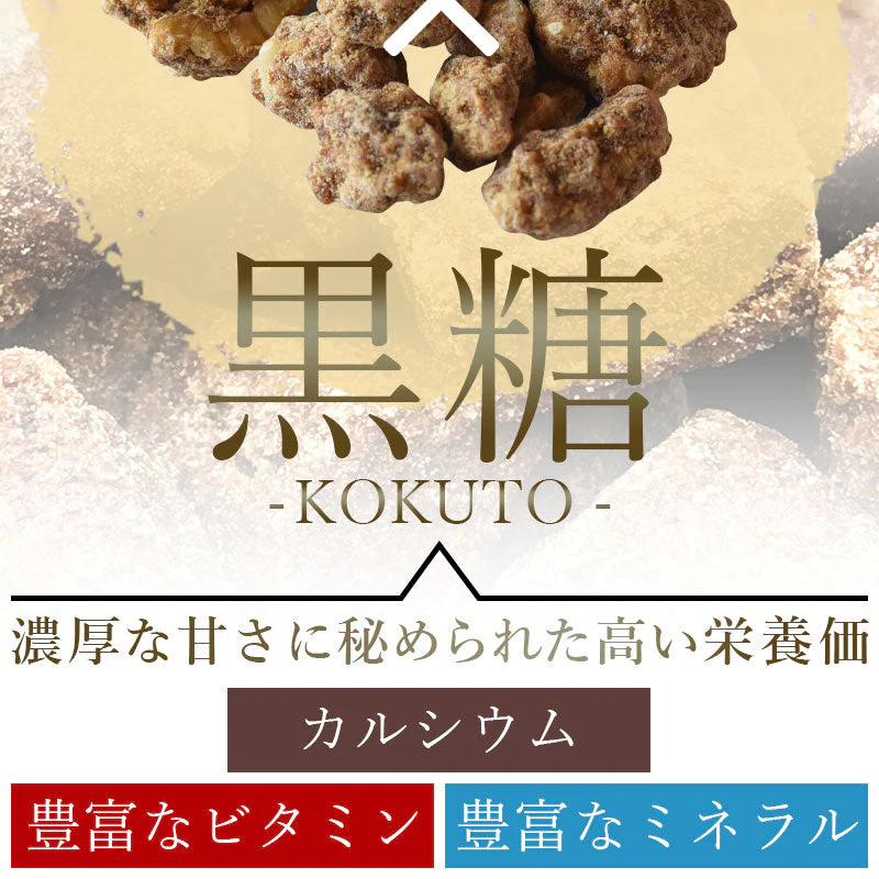 サクサクくるみ黒糖（400g）【エコ得】