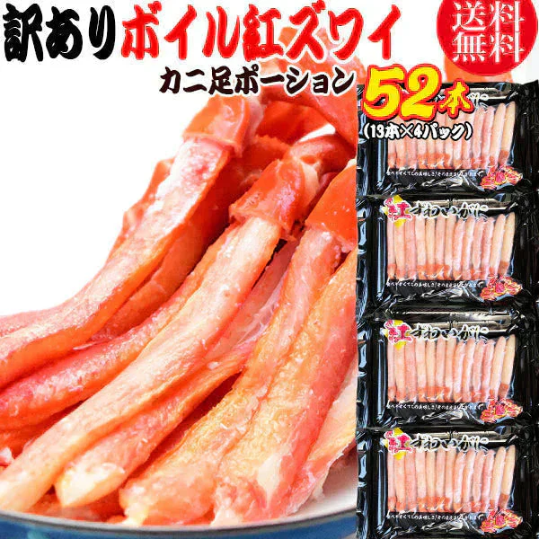 送料無料 紅ズワイガニ ボイル 紅ズワイ カニ足 棒 ポーション13本×4個 ボイル済み (ロシア産原料ベトナム又は、中国加工) かに カニ 蟹 ズワイガニ ずわいがに