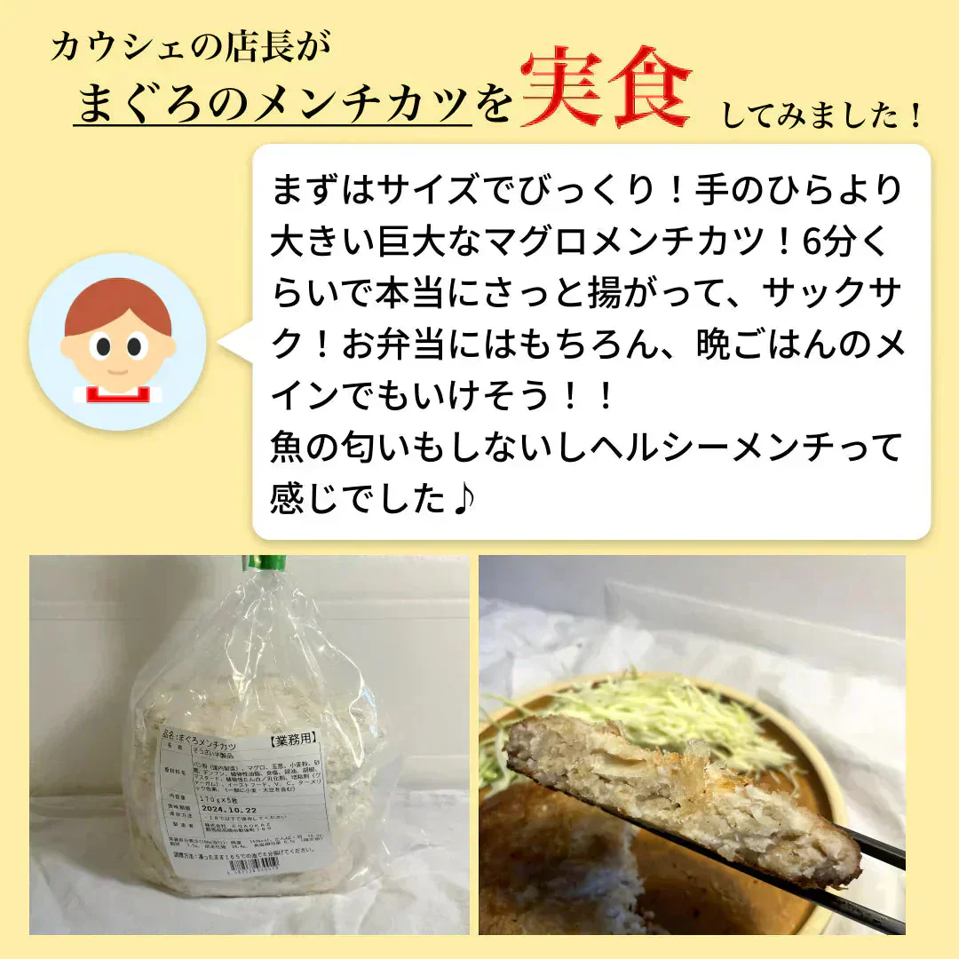 超特大サイズ！まぐろの絶品メンチカツ　170ｇ×5個×1P