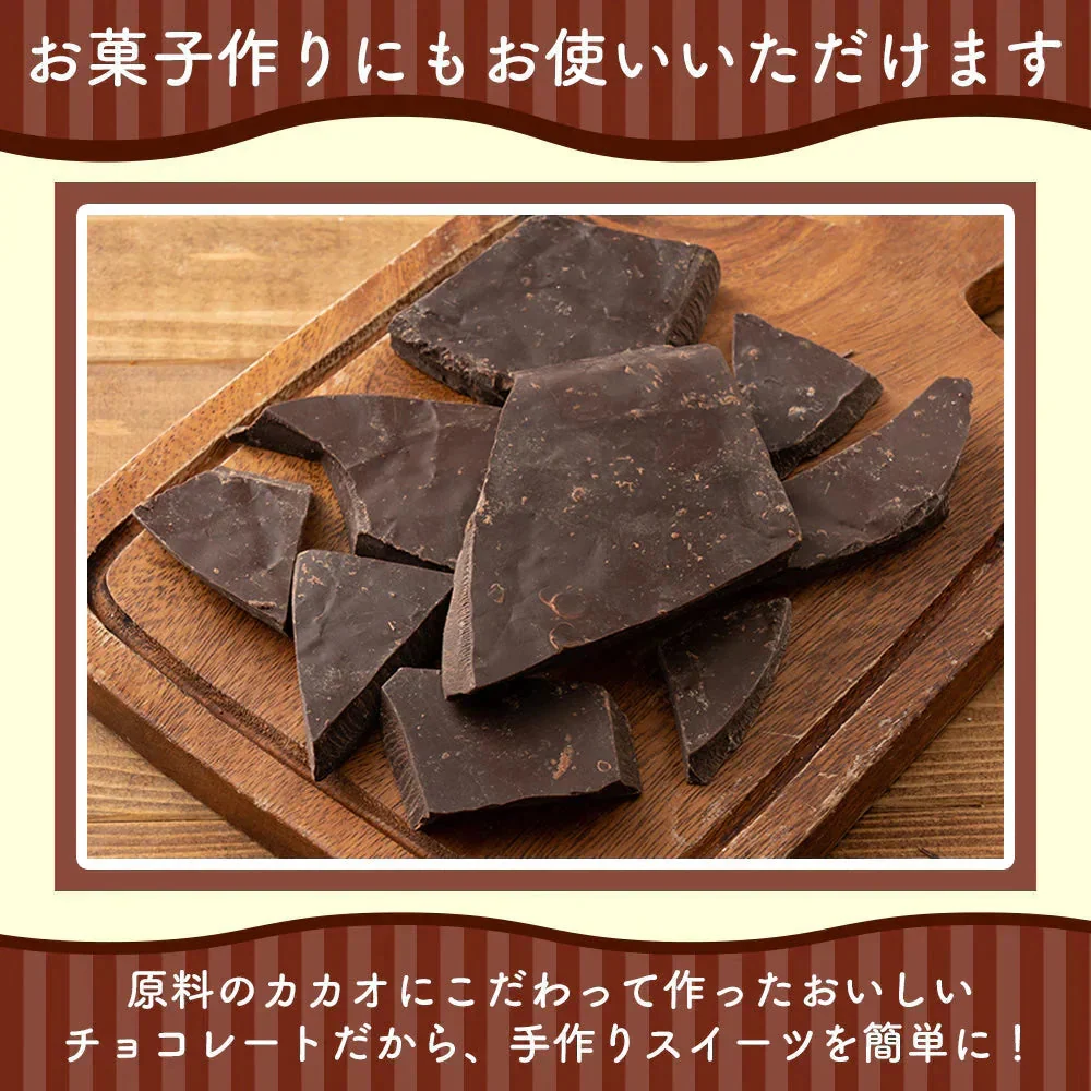 【予約商品10月26日以降順次発送】割れチョコ(ハイカカオ)180g 送料無料 [ カカオ クーベルチュール スイーツ チョコレート ]