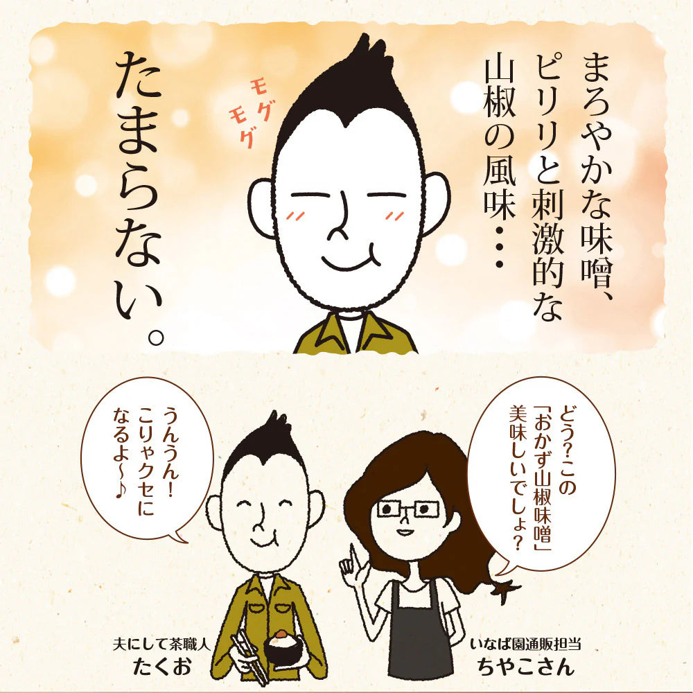 【3個セット】日本橋いなば園 八幡屋磯五郎粉山椒使用 おかず山椒味噌 120g ネコポス メール便送料無料