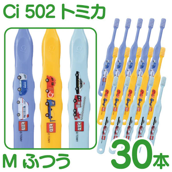 【ベビーキッズリリース記念セール】歯ブラシ 子供 Ci502 トミカ 3色アソート Mふつう 30本入【Ciメディカル 歯ブラシ】