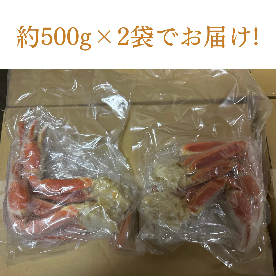 【1年のご褒美に♪】本ズワイガニ 約1kg 脚 ボイル 瞬間冷凍