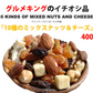10種のミックスナッツ＆チーズ400g