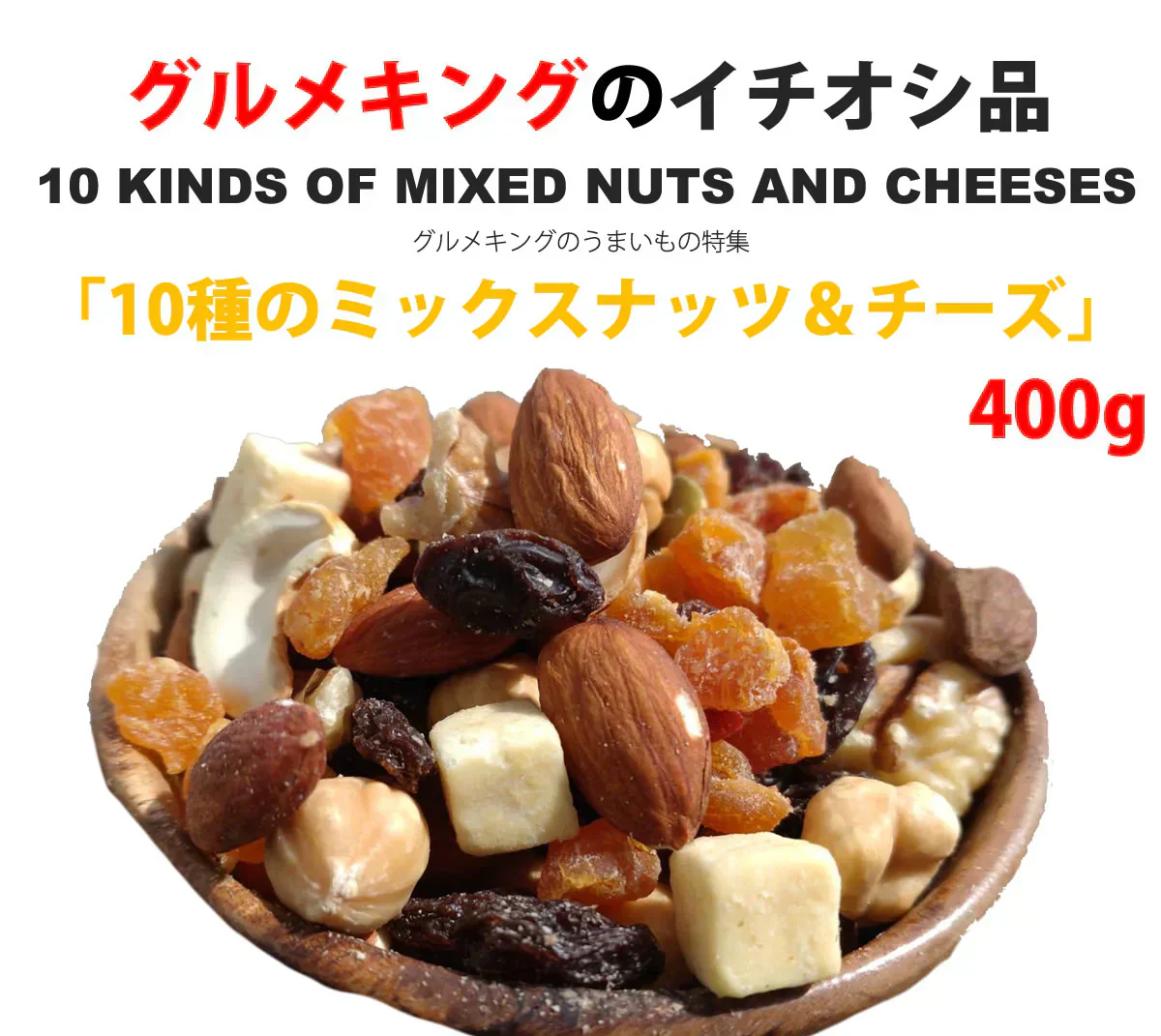 10種のミックスナッツ＆チーズ400g