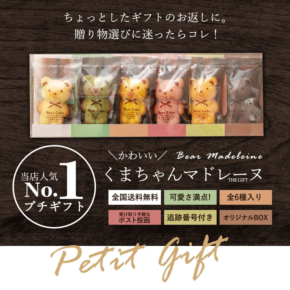 使用不可【タイムセール】プチギフト 送料無料 スイーツ マドレーヌ くまちゃんマドレーヌ 2箱セット お取り寄せ スイーツ お菓子 ギフト プレゼント かわいい お返し お礼 プチギフト 詰め合わせ