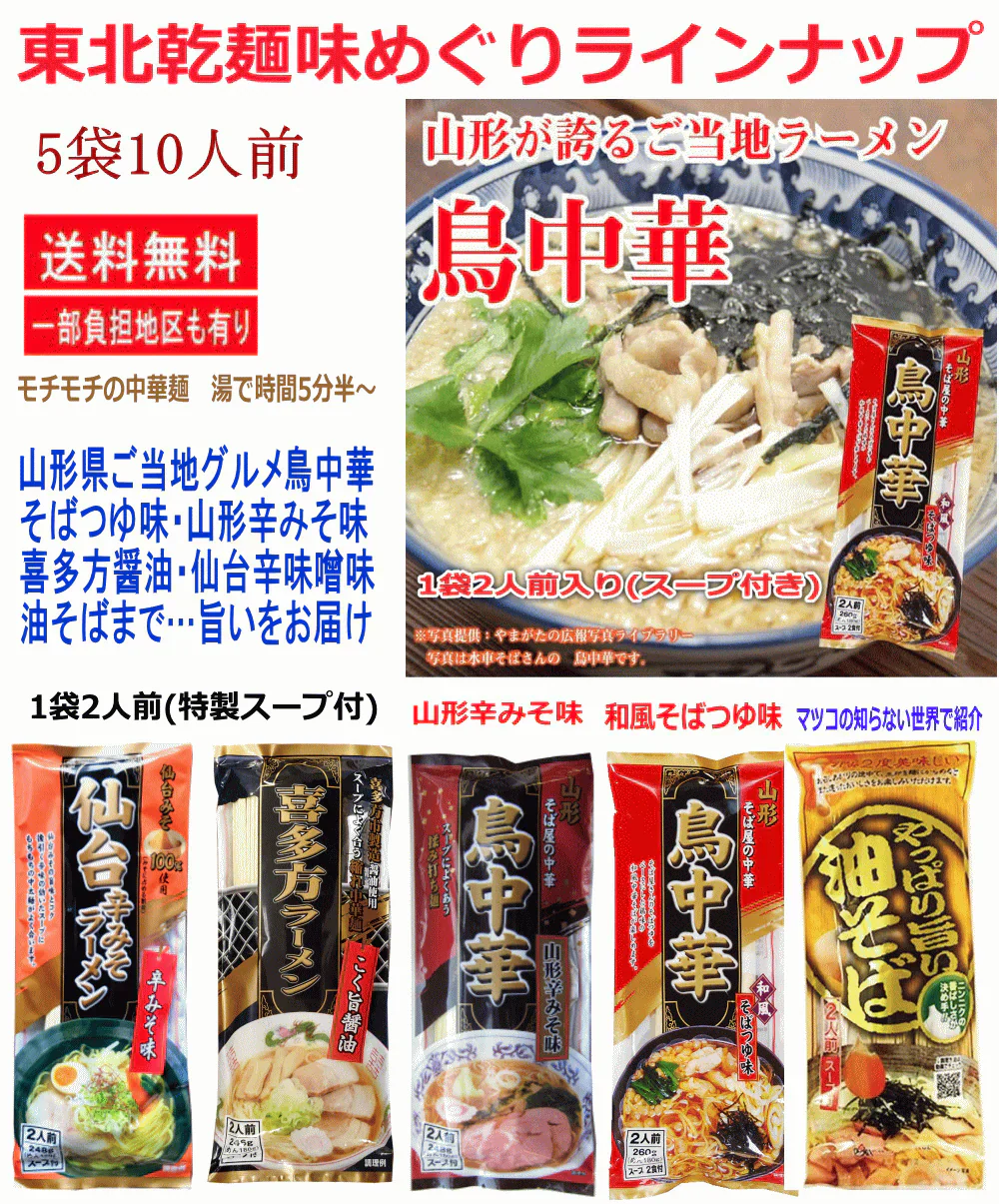 【東北ご当地ラーメン！】 みうら食品 モチモチの中華麺 ご当地 乾麺味めぐり 鳥中華そばつゆ味・鳥中華山形辛みそ味・喜多方しょうゆ味・仙台辛味噌味・油そばにんにく味 5袋 10食 関東圏送料無料