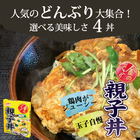 【金のどんぶり】親子丼１パック&麻婆丼１パックセット！