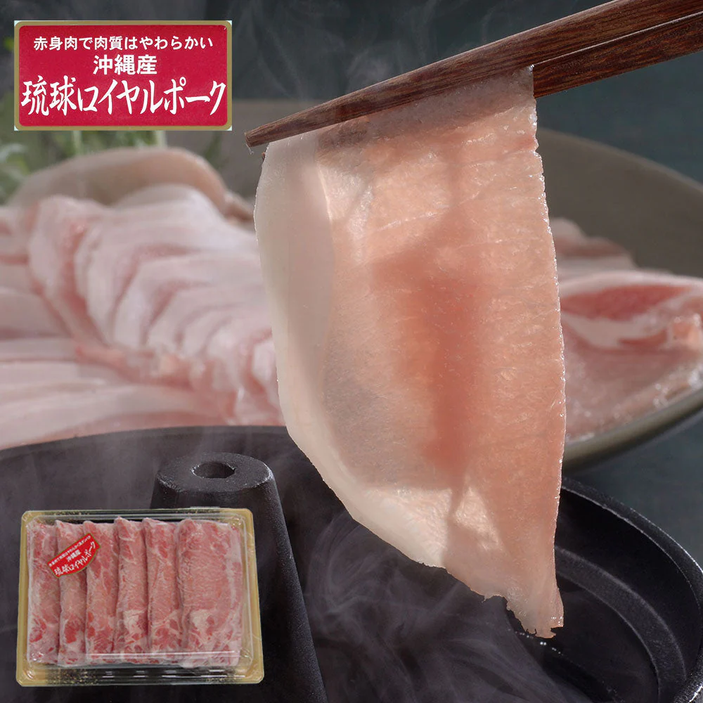 【終売】沖縄琉球ロイヤルポーク しゃぶしゃぶ（600g）