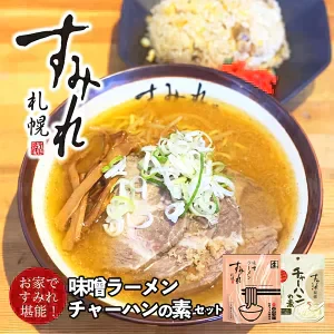 【北海道限定】【すみれ 味噌ラーメン 生麺】【チャーハンの素】【各1個(合計2個)】新千歳空港 お土産