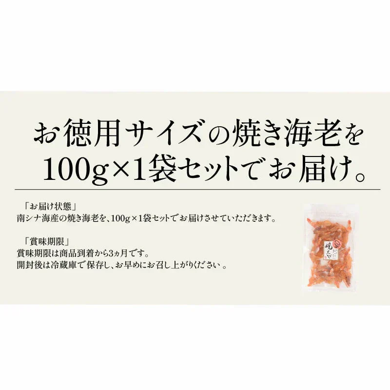 焼きえび 焼きエビ 100g 海老 えび エビ ［送料無料］［メール便］ 家飲み 乾物 珍味 乾き物 つまみ おつまみ 酒のつまみ グルメ お取り寄せ 酒の肴 お酒のおつまみ お酒のつまみ ※ポスト投函商品の発送は1～2週間前後になります