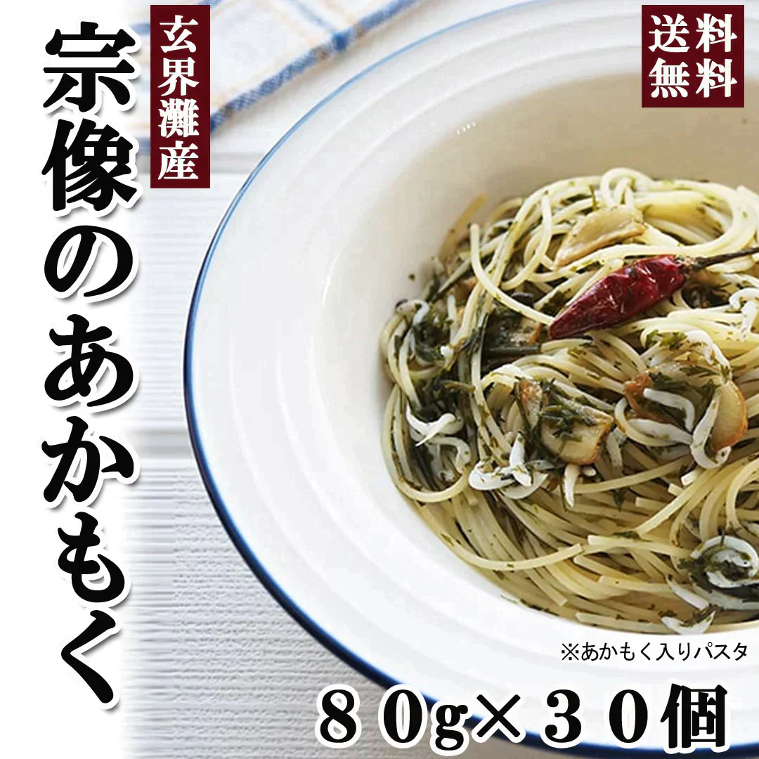 玄界灘産　宗像のあかもく80ｇ×30個　合計2400ｇ　送料無料（一部除く）　アカモク あかもく ぎばさ　国産 魚介類 ギフト お取り寄せ まとめ買い 福岡 食物繊維 ミネラル スーパーフード 海産物