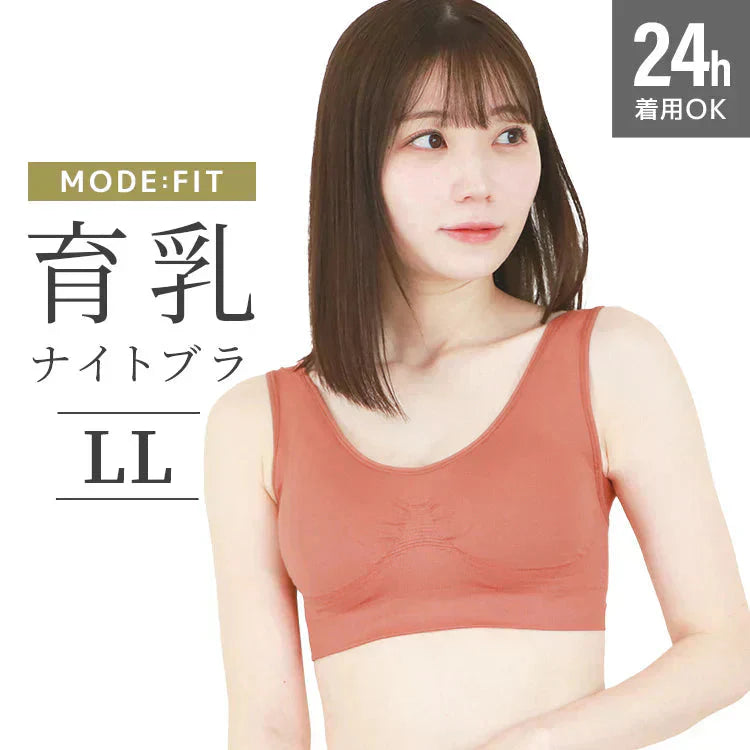 【2Lサイズ】【テラコッタ】ナイトブラ 育乳 ノンワイヤー 脇高 大きいサイズ マタニティブラ 小胸 バストケア 昼夜兼用 産後 夜用 無地 痛くない 谷間 補正下着 24時間 MODE：FIT モードフィット