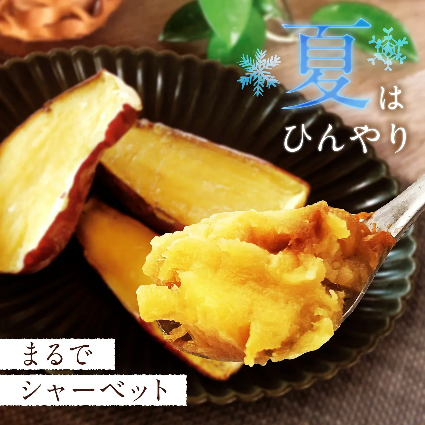 冷凍焼き芋（紅はるか） １kg×１袋