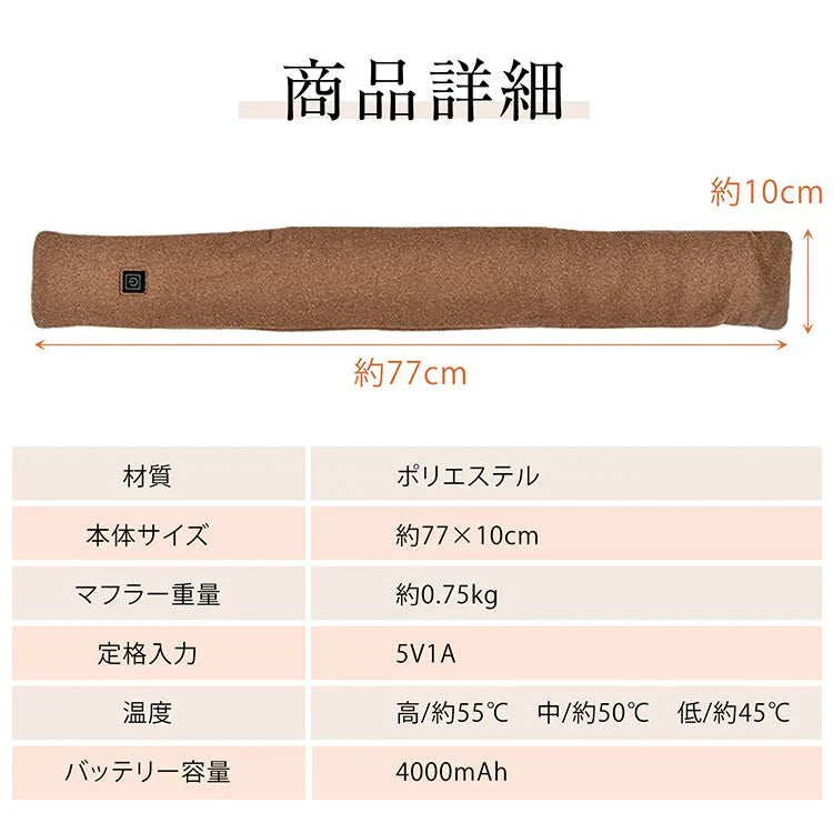 電熱マフラー 「ブラウン」 ヒーター ヒートスカーフ ヒートマフラー ネックウォーマー USB給電 モバイルバッテリー ap105-bu