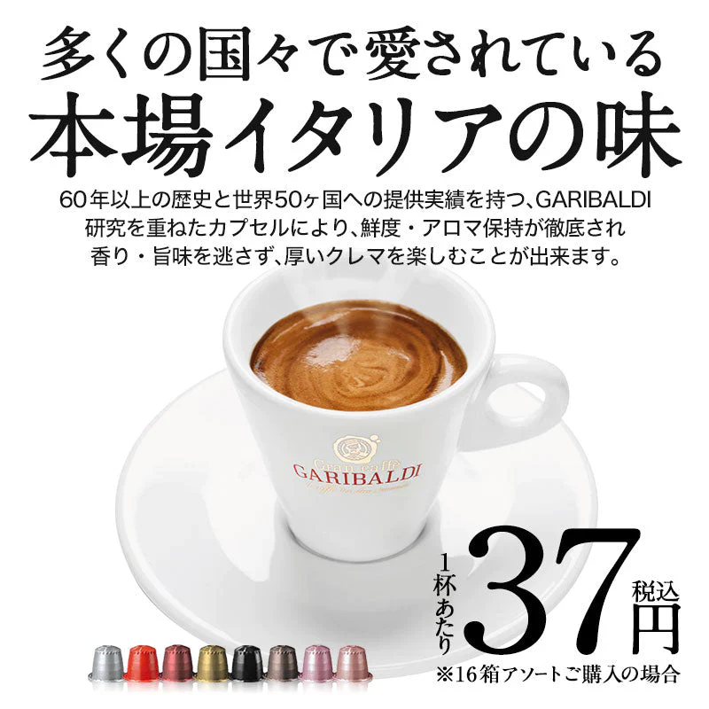 GARIBALDI イタリア産 ネスプレッソ 互換 カプセルコーヒー16箱(160カプセル）8種アソート各2箱セット NESPRESSO まとめ買い コーヒー豆【4～5営業日以内に出荷】[送料無料]