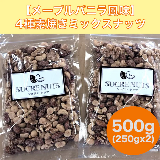 【数量限定】250gx2　【メープルバニラ風味】4種素焼きミックスナッツ　（アーモンド、カシューナッツ、くるみ、マカダミアナッツ） メープル風味　送料無料 チャック袋