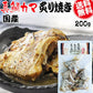 炭火焼き 真鯛 かま炙り焼き 200g メール便限定 送料無料 おつまみ 珍味