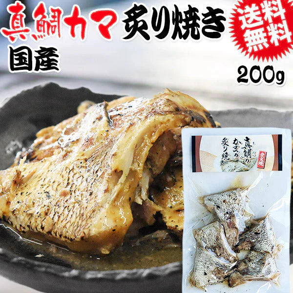 炭火焼き 真鯛 かま炙り焼き 200g メール便限定 送料無料 おつまみ 珍味