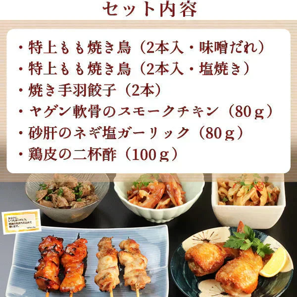 人気おつまみ焼き鳥6品セット