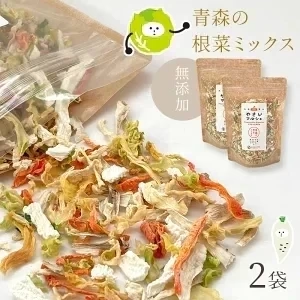 乾燥野菜 100g×2袋【青森の根菜ミックス】やさいマルシェ 無添加 簡単 無駄なし 時短 青森産 長いも 大根 人参 キャベツ ゴボウ アウトドア 災害常備菜 長期保存 食物繊維 国産