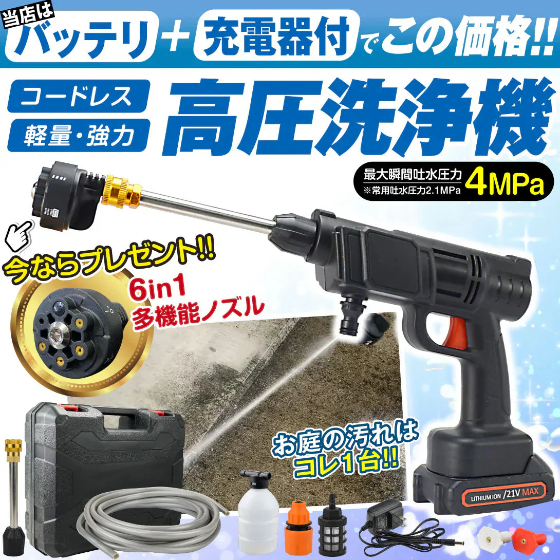 パワフルハンディ高圧洗浄機 1組 高圧洗浄機 充電式 6in1 21V バッテリー・充電器付 マキタバッテリ互換 専用ケース付 家庭用 洗車 掃除 ベランダ バケツ給水