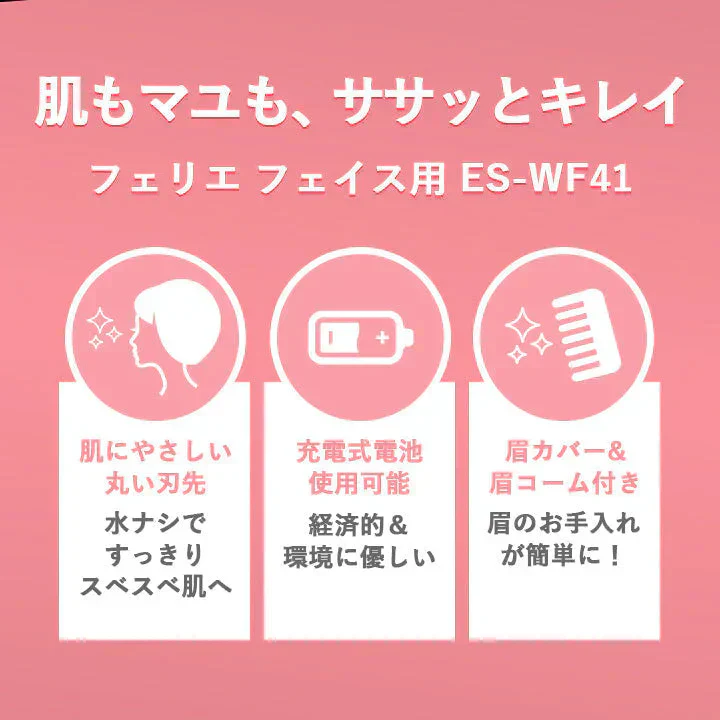フェリエ ピンク フェイス用 送料無料 フェイスシェーバー 眉毛 シェーバー パナソニック ES-WF41 ES-WF41-S ES-WF41-P ES-WF41-RP