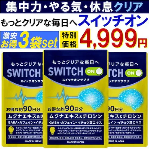 【お得！スイッチオン・9ヶ月分3袋】集中力 アップ やる気 サポートサプリ スイッチオン 休眠 休息 やる気 チャージ ドーパミン ムクナ豆 チロシン カフェイン ホスファチジルセリン トリプトファン GABA ギャバ イチョウ葉 レシチン ムクナエキス ルテイン ビルべりー バコパ マリーゴールド GPC やるき 集中サプリ スポーツ 活気 ナイト サプリメント 睡眠 快眠 日本製 人気 ランキング 効果 強力 勉強 仕事やる気 DHA ブレイン 脳活 脳　ストレス リラックス