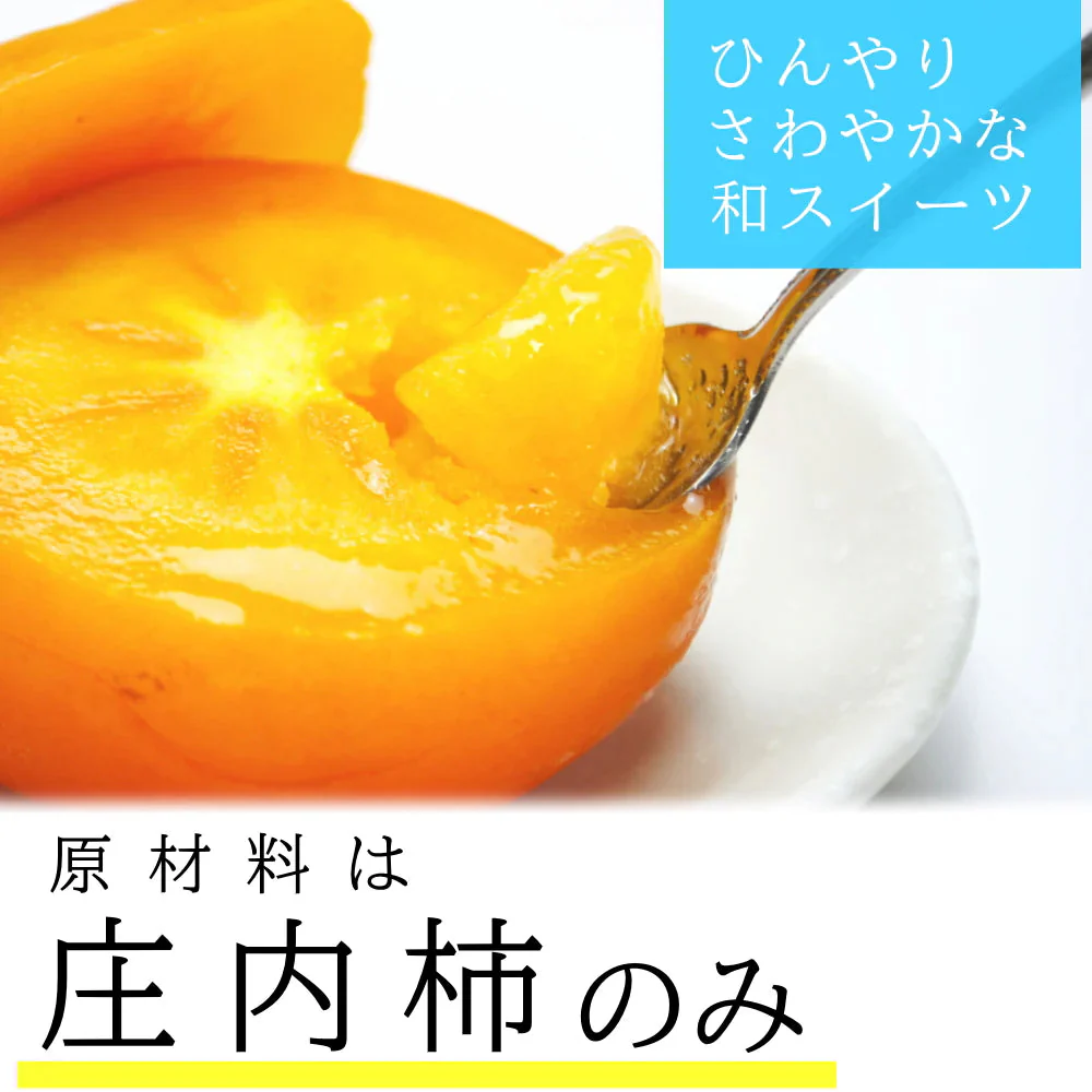 冷凍 庄内柿 7-10玉入り 化粧箱詰め ご贈答用 ギフト 完熟柿 まるごと 柿シャーベット アイス フローズン フルーツ サイズ 玉数 おまかせ 無添加 国産