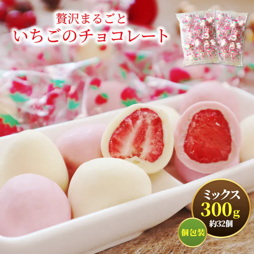 【ホワイトデーに】贅沢まるごといちごのチョコレート300g ホワイト＆ピンクチョコ