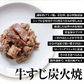 牛すじの炭火焼(牛スジ 牛筋)100g×6袋