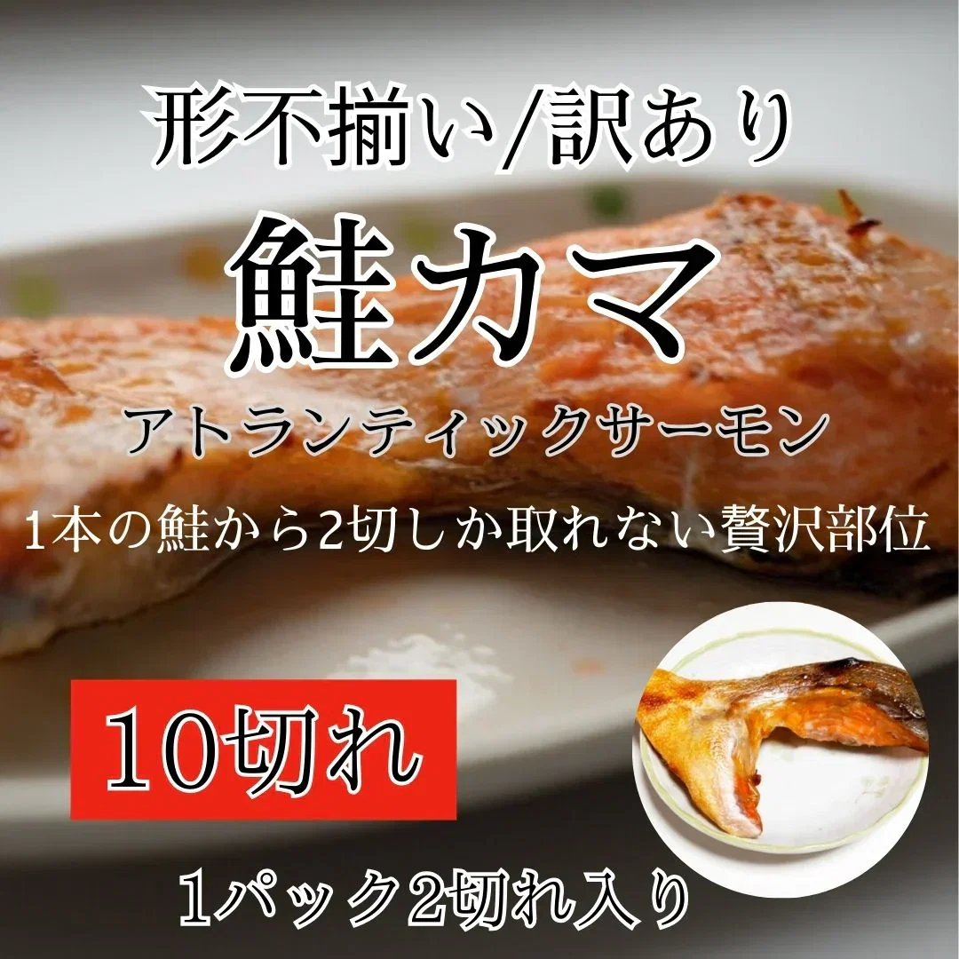 【大阪市場から特選】鮭カマ　約1kg / 10個（2個入り×5パック）