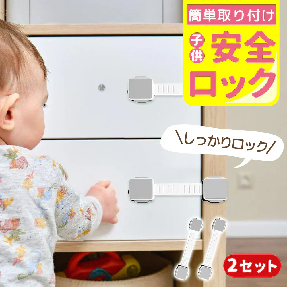 【予約商品・5月末順次出荷】【 事故防止！家庭の必需品】＼2個セット／チャイルドロック 簡単設置 強力粘着 ロック 安心ロック ワンタッチ開閉 ロック 子供 けが防止 ストッパー いたずら防止 チャイルドロック ドアロック 引き出しロック 地震対策 冷蔵庫 戸棚 ドア キャビネット 扉 窓などに適用