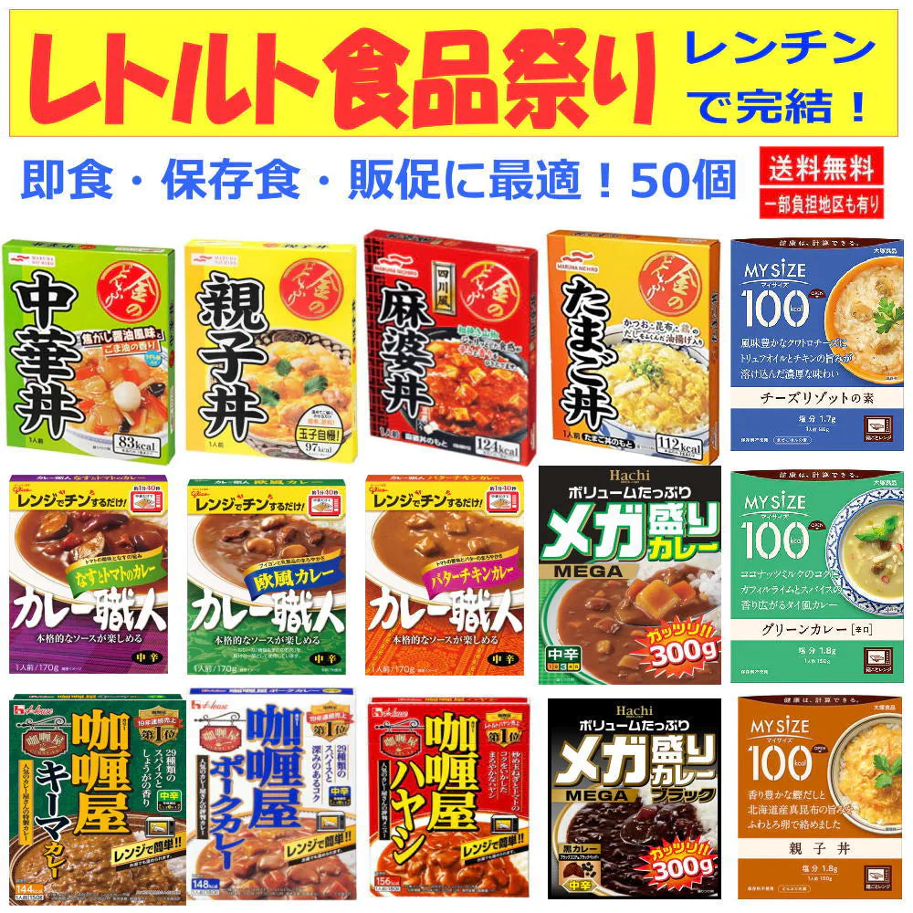 コスパ満点 レンチンタイプ レトルト食品 50個 ハチカレー カレー職人 カリー屋 マイサイズ 金のどんぶり イベント 非常食に最適