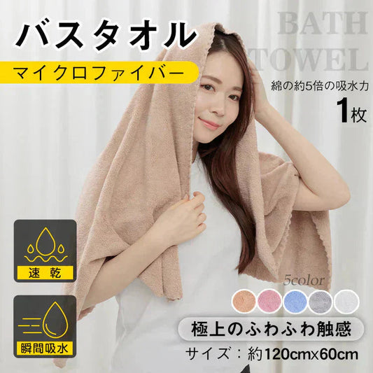 【ライトブラウン】1枚 バスタオル ヘアドライタオル マイクロファイバー ふわふわ 吸水速乾 速乾タオル 時短【カウシェファーム収穫対象商品】