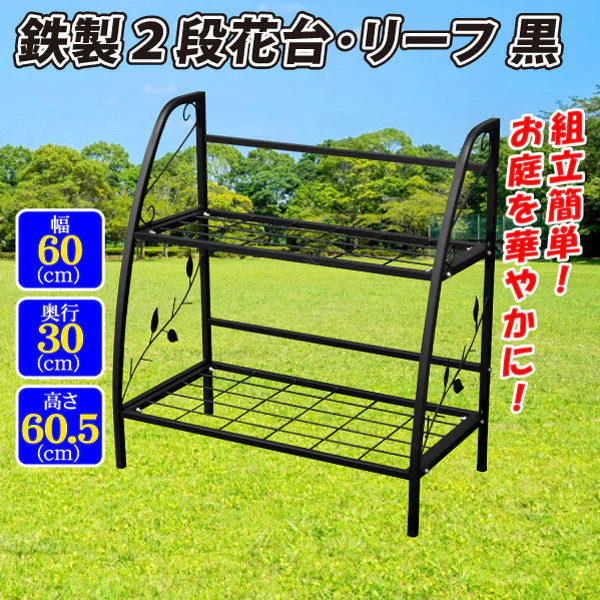 鉄製2段花台リーフ黒　1台