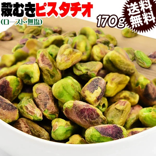 ピスタチオ 殻無し ロースト ナッツ  170g×1袋 アメリカ産 メール便限定 送料無料 無塩 むき身【プチプラ特集】