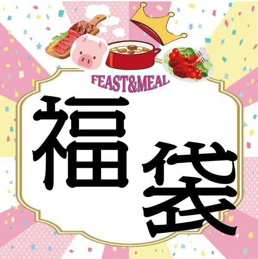 8月惣菜 「肉福袋」 10k